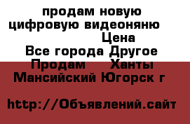 продам новую цифровую видеоняню ramili baybi rv 900 › Цена ­ 7 000 - Все города Другое » Продам   . Ханты-Мансийский,Югорск г.
